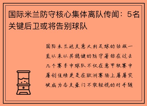 国际米兰防守核心集体离队传闻：5名关键后卫或将告别球队