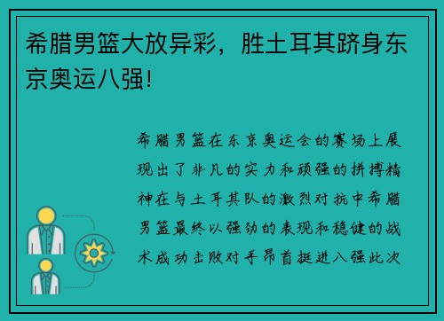 希腊男篮大放异彩，胜土耳其跻身东京奥运八强!