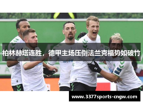 柏林赫塔连胜，德甲主场压倒法兰克福势如破竹