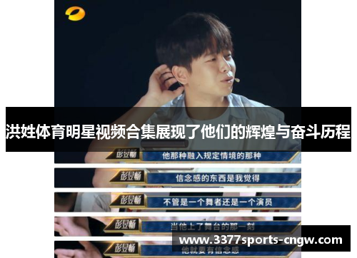 洪姓体育明星视频合集展现了他们的辉煌与奋斗历程