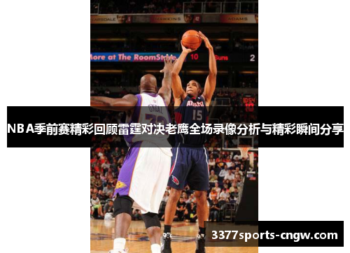 NBA季前赛精彩回顾雷霆对决老鹰全场录像分析与精彩瞬间分享