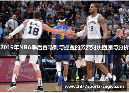 2019年NBA季后赛马刺与掘金的激烈对决回顾与分析