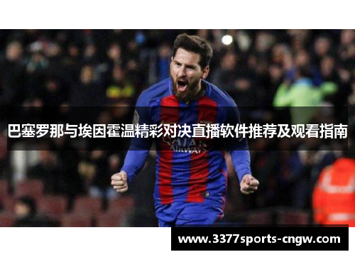 巴塞罗那与埃因霍温精彩对决直播软件推荐及观看指南